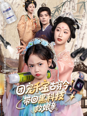 【团宠禾宝古穿今带回黑科技救娘亲】63集全集短剧免费在线览