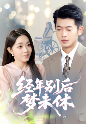 【经年别后梦未休】85集短剧全集免费在线畅享