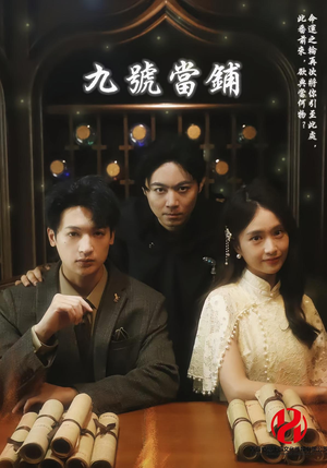 【九号当铺】41集免费短剧在线尽情看