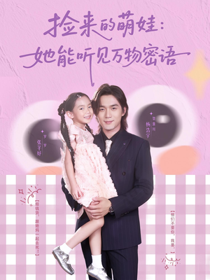 【捡来的萌娃她能听见万物密语】70集短剧在线免费看全集
