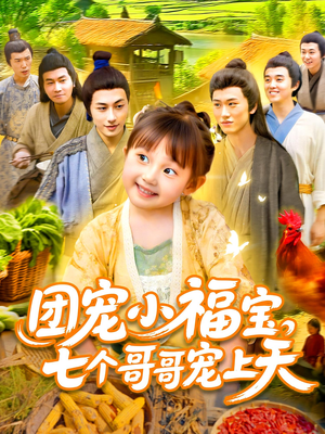 【团宠小福宝七个哥哥宠上天】105集短剧免费在线全集速览