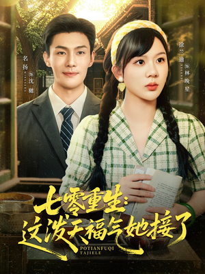 【七零重生这泼天福气她接了】80集免费短剧全集高清在线看