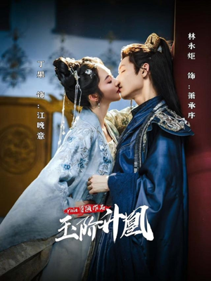 【玉阶升凰】17集短剧在线免费观览