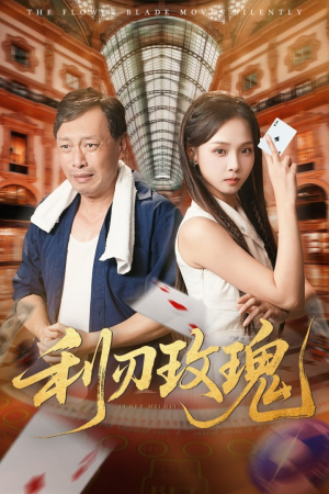 【利刃玫瑰】61集短剧免费全集随心看