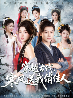 【穿越古代寒风送我俏佳人】82集短剧全集免费观享