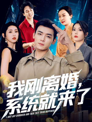 【我刚离婚系统就来了】80集短剧在线免费享看