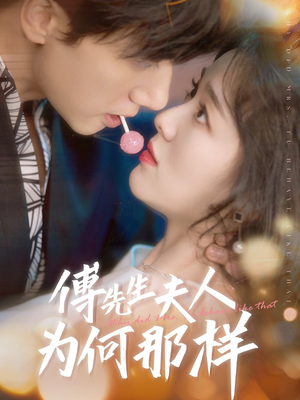 【傅先生夫人为何那样】64集短剧在线免费随心看