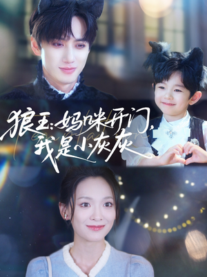 【狼王妈咪开门我是小灰灰】58集短剧免费在线追看