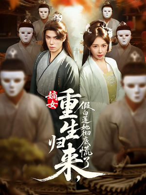 【嫡女重生归来假白莲她彻底慌了】72集短剧全集在线免费赏