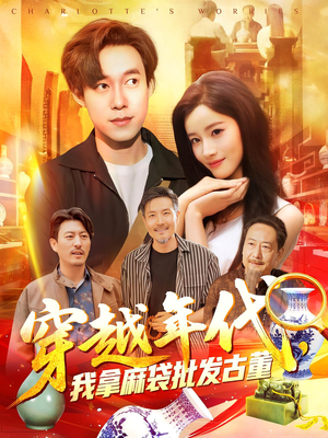 【穿越年代我拿麻袋批发古董】102集短剧免费在线赏看