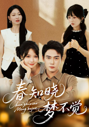 【春知晓梦不觉】70集免费短剧在线赏看