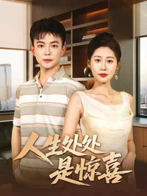 【人生处处是惊喜】60集短剧在线免费观赏集