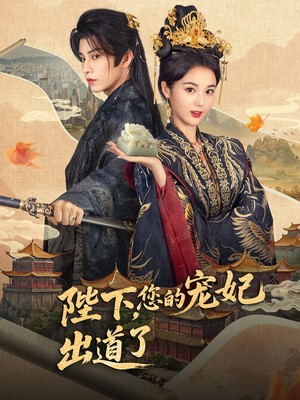 【陛下你的宠妃出道了】64集免费短剧在线览观