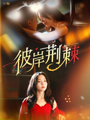 【彼岸荆棘】88集免费短剧在线享看