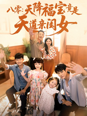 【八零天降福宝竟是天道亲闺女】82集短剧免费在线完整观
