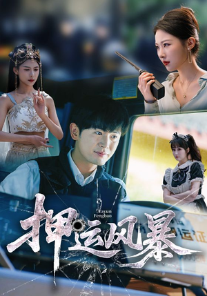 【押运风暴】56集短剧免费在线随心看