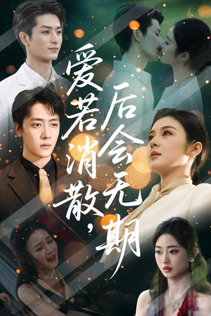 【爱若消散后会无期】60集免费短剧在线全集观览