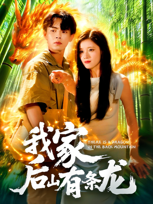 【我家后山有条龙】111集免费短剧在线速看