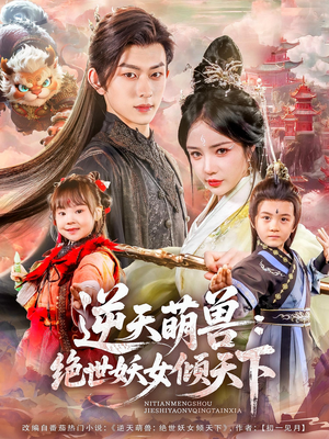 【逆天萌兽绝世妖女倾天下】85集短剧免费高清在线看