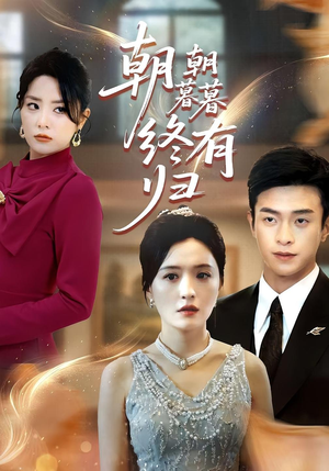 【朝朝暮暮终有归】107集短剧全集在线赏看