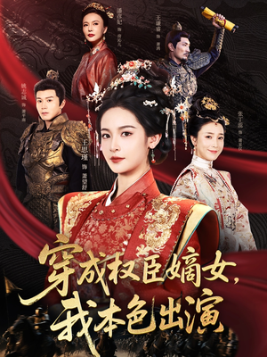 【穿成权臣嫡女，我本色出演】97集短剧免费全集观览