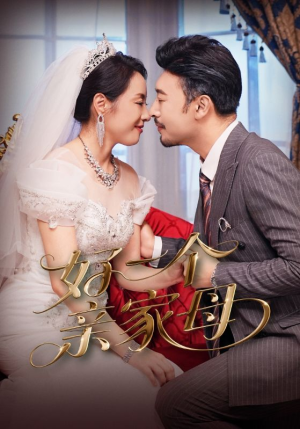 【好一个亲家母】60集短剧免费在线速看