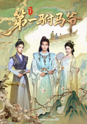 【第一驸马爷】87集在线短剧免费观看