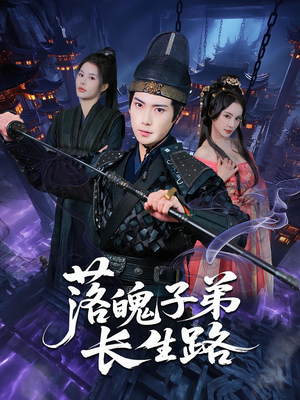 【落魄子弟长生路】79集短剧全集免费瞧看