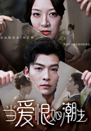 【当爱恨如潮生】71集全网短剧免费观看