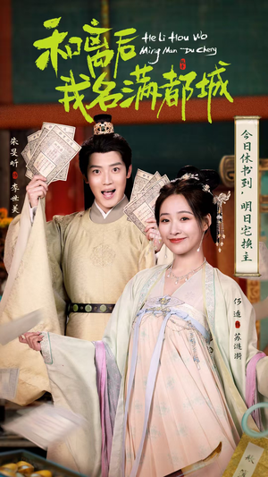 【和离后我名满都城】89集短剧在线免费观览