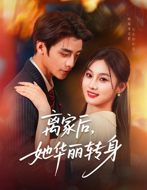 【离家后，她华丽转身】71集短剧在线免费赏观