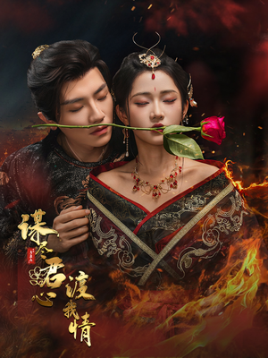 【谋尽君心渡我情】50集短剧免费在线全集阅