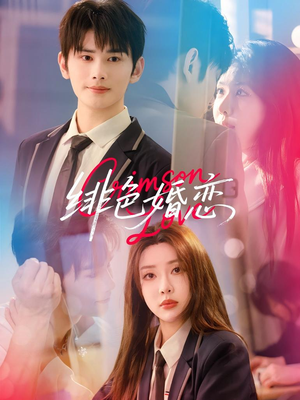 【绯色婚恋】68集高清短剧在线观享