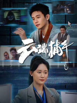 【云端捕手】62集在线短剧免费全集直看