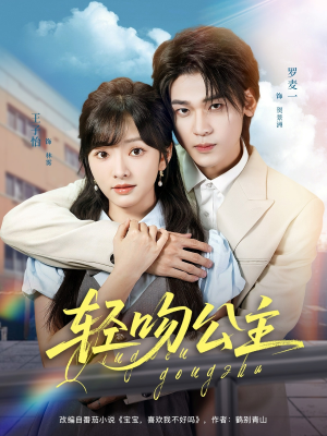 【轻吻公主】81集短剧免费全集在线赏