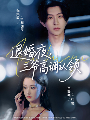 【退婚夜三爷高调认领】70集短剧免费全集赏观