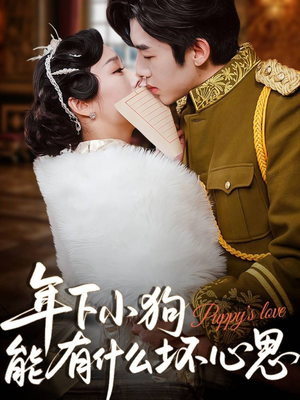 【年下小狗能有什么坏心思】81集在线短剧免费赏览