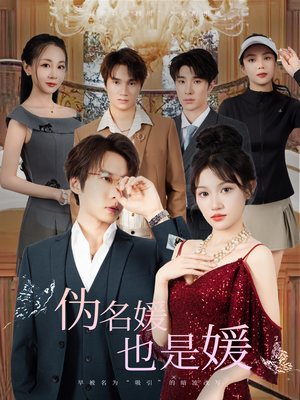 【伪名媛也是媛】60集短剧免费在线速观看