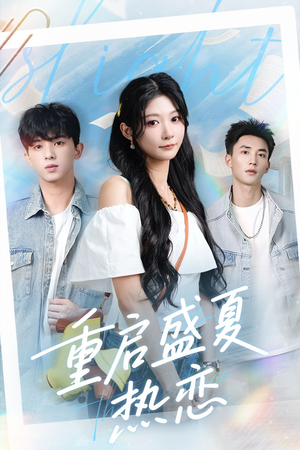 【重启盛夏热恋】66集免费短剧在线全集观赏