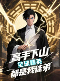 【高手下山全球精英都是我徒弟】87集全集短剧免费尽情看