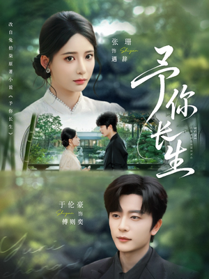 【予你长生】69集免费短剧在线畅享全集