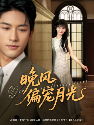 【晚风偏宠月光】79集短剧全集免费观览