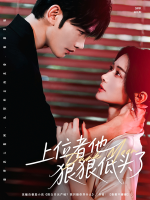 【上位者他狠狠低头了】81集全网短剧免费观看
