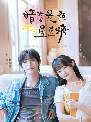 【暗恋是颗星星糖】100集短剧免费在线畅看