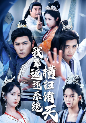 【我靠返还系统横扫诸天】68集在线赏短剧免费全集