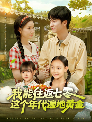 【我能往返七零这个年代遍地黄金】114集免费短剧全集线上览