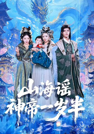 【山海谣神帝一岁半】50集免费短剧在线观映