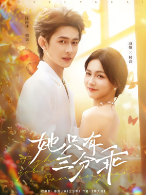 【她只有三分乖】75集免费短剧随心观看