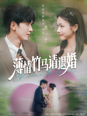 【薄情竹马请退婚】78集短剧在线免费畅看