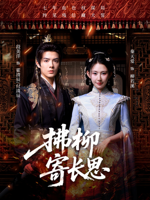 【拂柳寄长思】59集短剧无删减在线观看